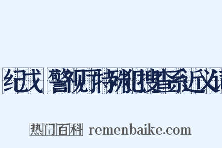 纪戊～警视厅特殊犯搜查系近义词是什么意思的图片